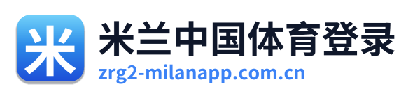 米兰中国体育登录